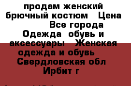 продам женский брючный костюм › Цена ­ 500 - Все города Одежда, обувь и аксессуары » Женская одежда и обувь   . Свердловская обл.,Ирбит г.